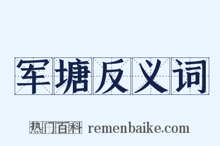 军塘反义词是什么意思的图片